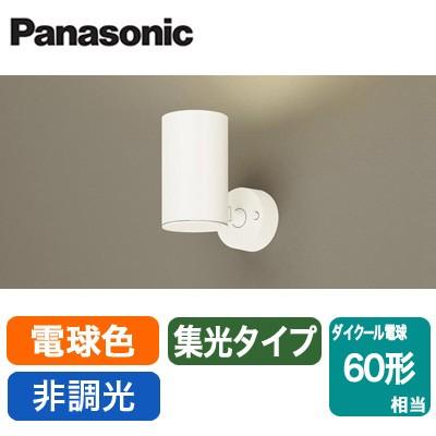 Panasonic（パナソニック） LSEB6011KLE1 LEDスポットライト 電球色 非