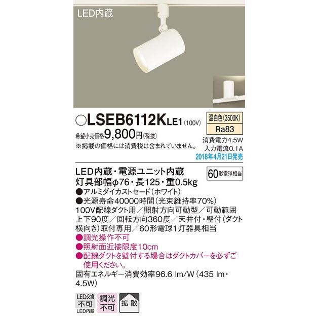 Panasonic LSEB6112KLE1 LEDスポットライト 温白色 非調光 配線