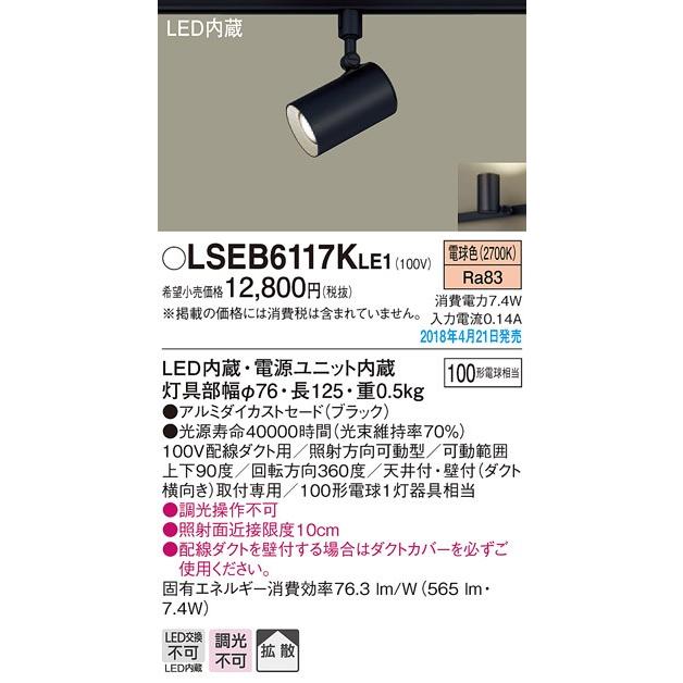 Panasonic LEDスポットライト LSEB6117KLE1 3個セット LSEB6110KLE1