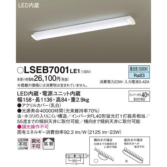 Panasonic（パナソニック） LSEB7001LE1 LEDキッチンベースライト 昼