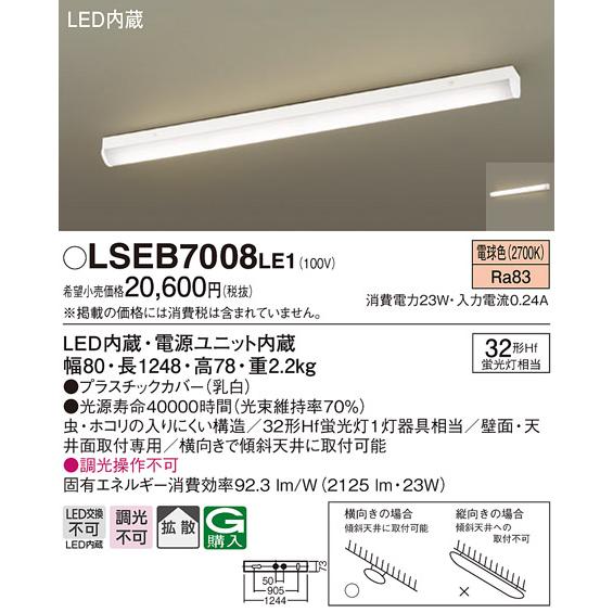(未使用･未開封品)　パナソニック(Panasonic) LEDキッチンベースライト(直付タイプ)電球色 LSEB7008LE1 0pbj0lf Panasonic（パナソニック） LSEB7008LE1 LEDキッチンベースライト 電球