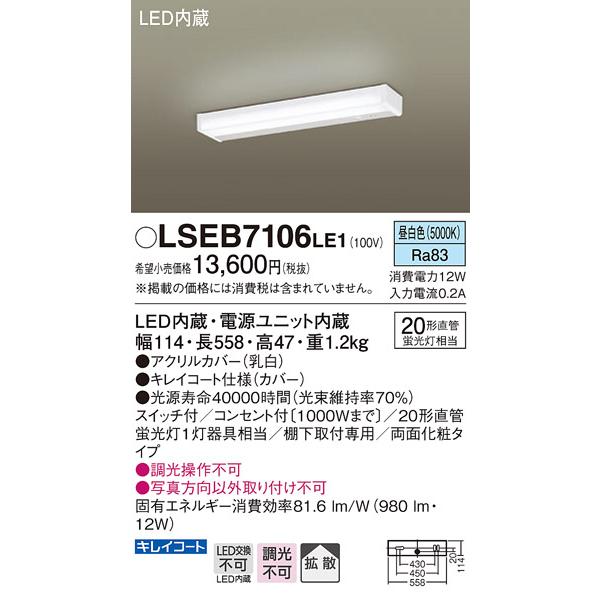 LSEB7106LE1 LEDキッチンライト 棚下取付(両面化粧) 昼白色 非調光 20形直管蛍光灯1灯相当 拡散 スイッチ・コンセント付 Panasonic 照明器具 【当店おすすめ品】｜tss｜02