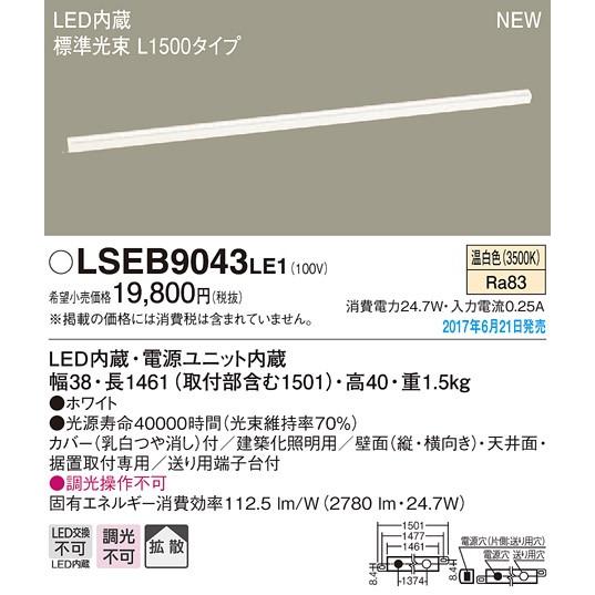 【美品】Panasonic LSEB9043LE1 LED照明 L1500 Panasonic（パナソニック） ○LSEB9043LE1 LED建築化照明器具 温白色