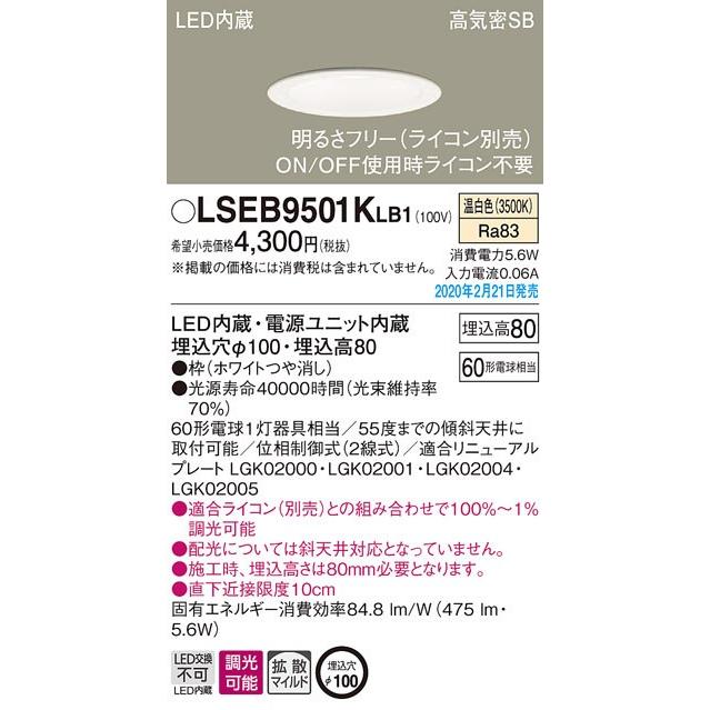 LSEB9501KLB1 LEDダウンライト 温白色 浅型8H 高気密SB形 拡散マイルド 調光可能 埋込穴φ100 白熱電球60形1灯器具相当 Panasonic 照明器具 天井照明｜tss｜02