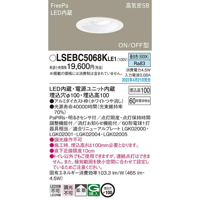 Panasonic（パナソニック） LSEBC5068KLE1 トイレ用LEDダウンライト
