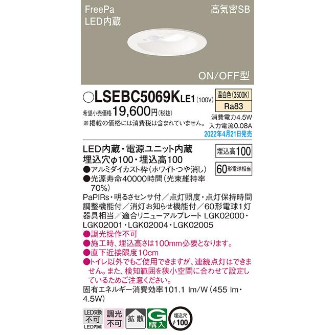 LSEBC5069KLE1 トイレ用LEDダウンライト FreePa 明るさセンサー付 ON/OFF型 高気密SB形 埋込穴φ100 白熱電球60形1灯相当 拡散 温白色 Panasonic 照明器具_1