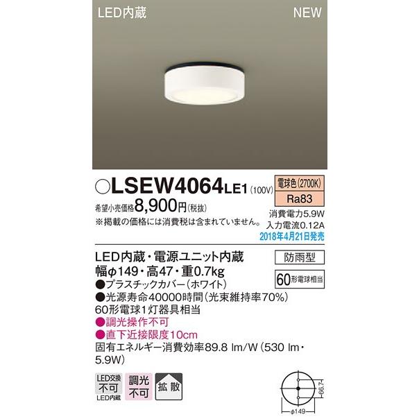 LSEW4064LE1 LEDダウンシーリングライト 電球色 非調光 拡散タイプ 防雨型 白熱電球60形1灯器具相当 Panasonic 照明器具 屋外用 玄関灯|tss|02