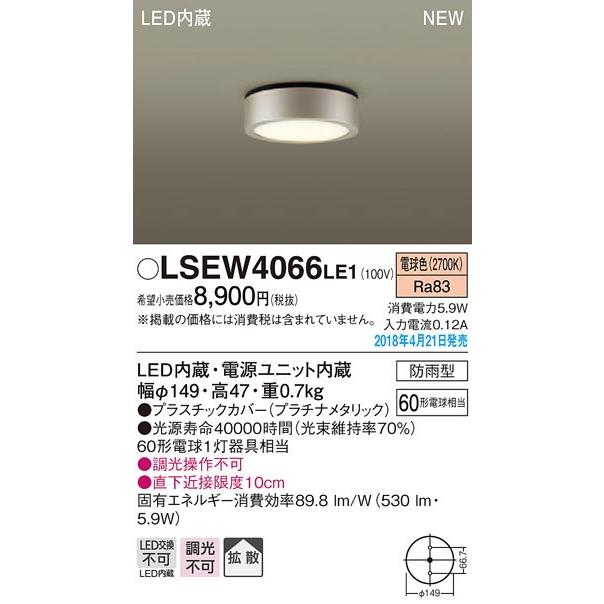 LSEW4066LE1 LEDダウンシーリングライト 電球色 非調光 拡散タイプ 防雨型 白熱電球60形1灯器具相当 Panasonic 照明器具  屋外用 玄関灯