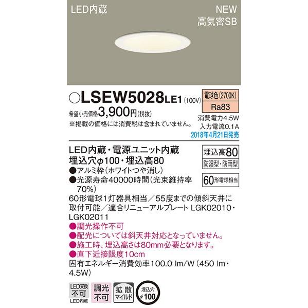 LSEW5028LE1 軒下用LEDダウンライト 電球色 非調光 浅型8H 高気密SB形 拡散タイプ 防湿防雨型 白熱電球60形1灯器具相当 Panasonic 照明器具 屋外用 玄関灯｜tss｜02