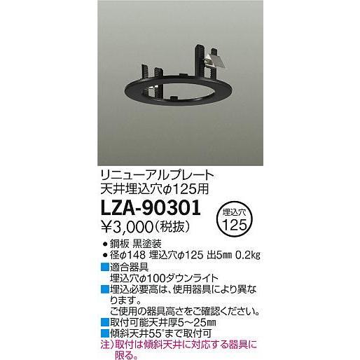 LZA-90301 リニューアルプレート 器具φ100→天井埋込穴φ125用 屋内用 ブラック 大光電機 施設照明用部材 ダウンライト 天井照明｜tss｜02