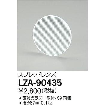LZA-90435 ダウンライト用オプション スプレッドレンズ 大光電機 施設照明用部材｜tss｜02