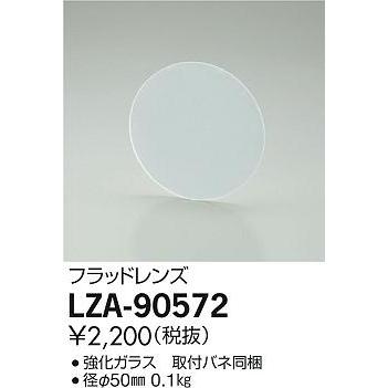 大光電機 LZA-90572 スポットライト用オプション フラッドレンズ 施設照明用部材 : タカラShop Yahoo!店 - 通販 ...
