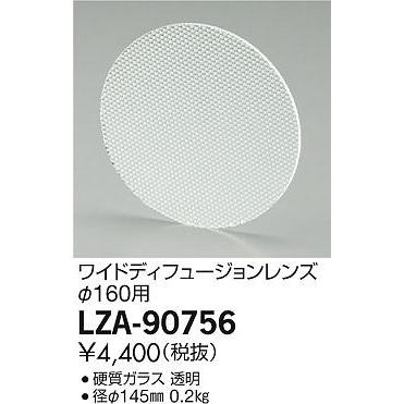 LZA-90756 アウトドアスポットライト用 ワイドディフュージョンレンズ LZ3・4用 大光電機 施設照明用部材｜tss｜02