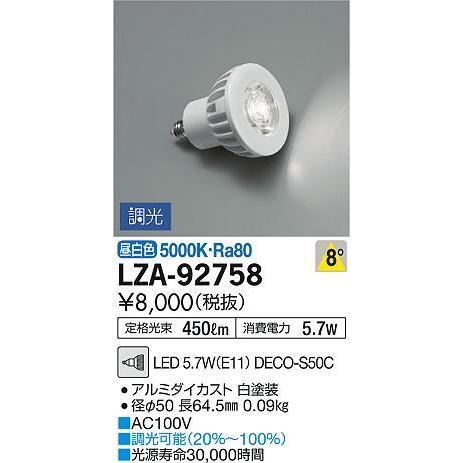 大光電機 LZA-92758 LEDランプ DECO-S50C ダイクロハロゲン球50形相当