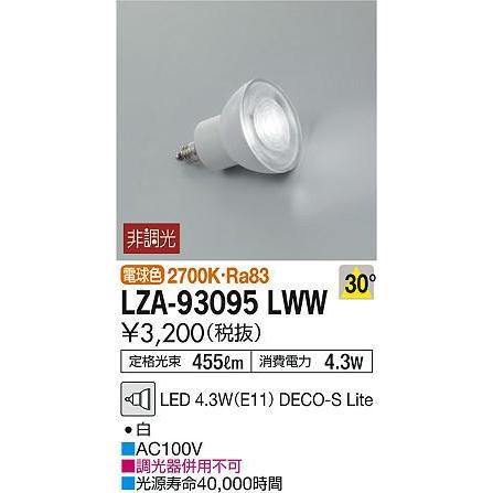 大光電機 LZA-93095LWW LEDランプ DECO-S Lite ダイクロハロゲン球50W