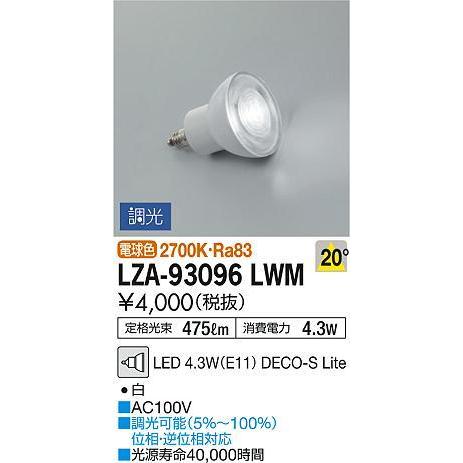 LED蛍光灯 2700K 大光電機 LZA-93096LWM LEDランプ DECO-S Lite ダイクロハロゲン球50W