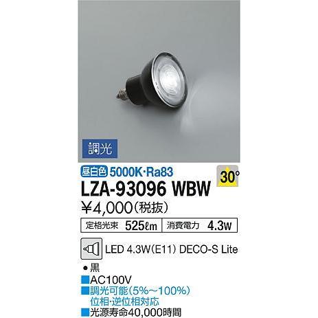 大光電機 LZA-93096WBW LEDランプ DECO-S Lite ダイクロハロゲン球50W