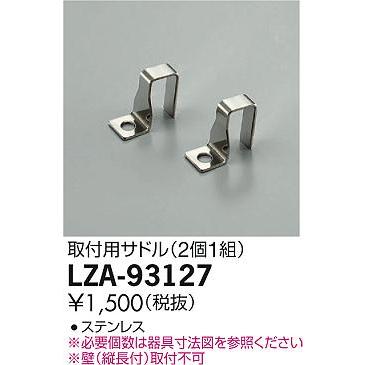 LZA-93127 屋内外兼用 間接照明 LEDs Wave用 取付用サドル(2個1組) 大光電機 施設照明用部材 | 大光電機 | 01