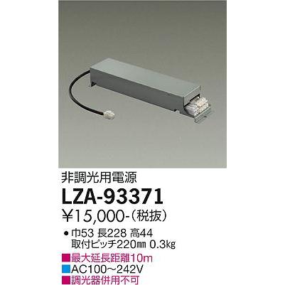 LZA-93371 非調光用電源(100-242V) 4500クラス用(ベースダウンライト) 大光電機 施設照明部材｜tss｜02