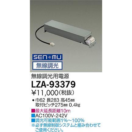 大光電機 LZA-93379 SENMU無線調光用電源(100-242V) 800クラス(ベース 
