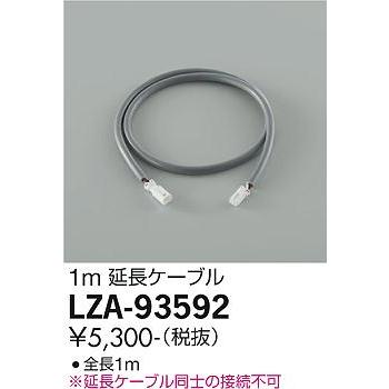 大光電機 DAIKO LED間接照明器具 専用延長ケーブル 大光電機 LZA-93592 間接照明用オプション 延長ケーブル 施設照明部材