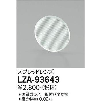 LZA-93643 ダウンライト用オプション スプレッドレンズ 大光電機 施設照明部材｜tss｜02