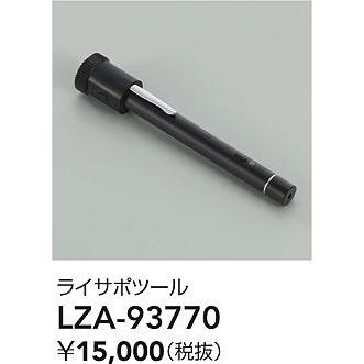 LZA-93770 ユニバーサルダウンライト用オプション ライサポツール 大光電機 施設照明用部材の画像