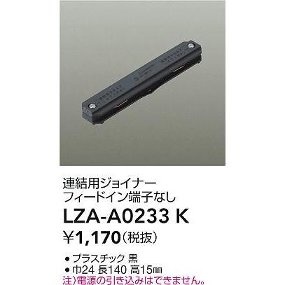 大光電機 LZA-A0233K ダクトレール 別売パーツ 連結用ジョイナー 黒