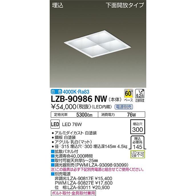 大光電機 LZB-90986NW LED角型ベースダウンライト 埋込穴□300 大光電機 LZB-90986NW LED角型ベースダウンライト 埋込穴□300