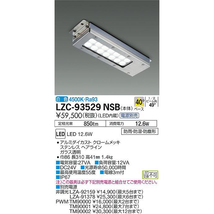 大光電機 LZC-93529NSB LEDレンジフード用照明 白熱灯80W相当 40° 電源