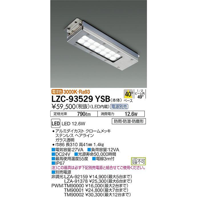 DAIKO LEDレンジフード照明 LZC-93529YSB 2個セット 大光電機 LZC-93529YSB LEDレンジフード用照明 白熱灯80W相当 40° 電源