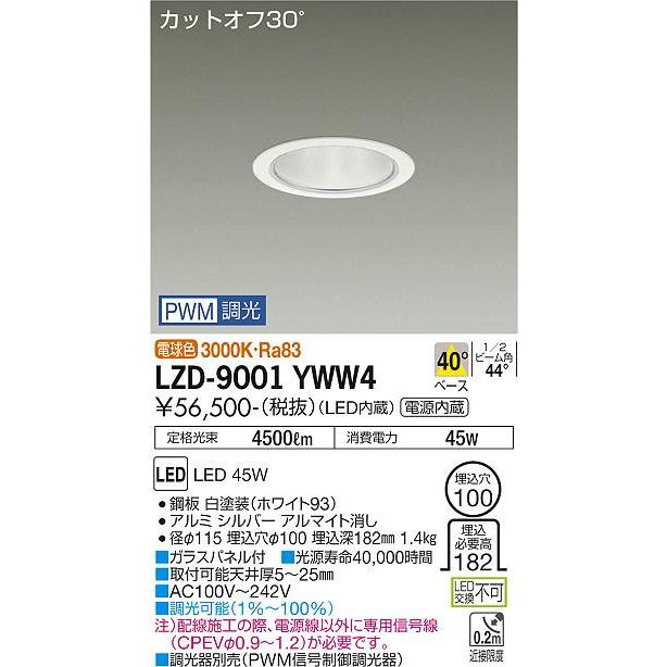 特別 LZD-9001YWW4 LEDベースダウンライト 埋込穴φ100 5500クラス CDM-TP150W相当 カットオフ30° シルバーマットコーン 40°配光 電球色 PWM調光 大光電機