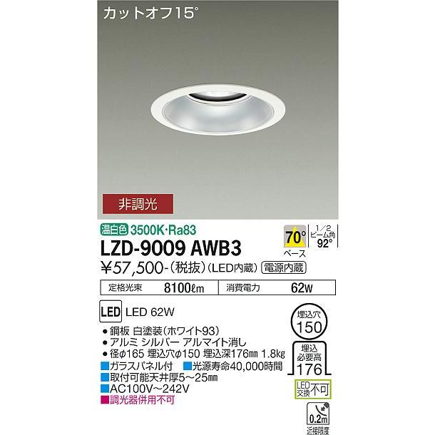 大光電機 LZD-9009AWB3 LEDベースダウンライト 埋込穴φ150 7500クラス