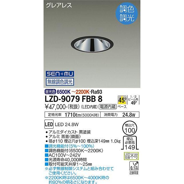 LZD-9079FBB8 LEDベースダウンライト グレアレス 埋込穴φ100 2000クラス FHT42W相当 高演色Ra93 電源内蔵 45°配光 SENMU無線調色調光 大光電機 施設照明の画像