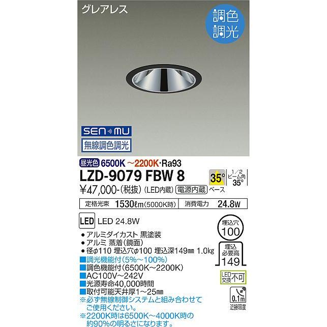 LZD-9079FBW8 LEDベースダウンライト グレアレス 埋込穴φ100 2000クラス FHT42W相当 高演色Ra93 電源内蔵 35°配光 SENMU無線調色調光 大光電機 施設照明の画像