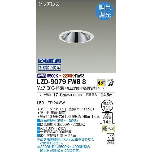 LZD-9079FWB8 LEDベースダウンライト グレアレス 埋込穴φ100 2000クラス FHT42W相当 高演色Ra93 電源内蔵 45°配光 SENMU無線調色調光 大光電機 施設照明の画像