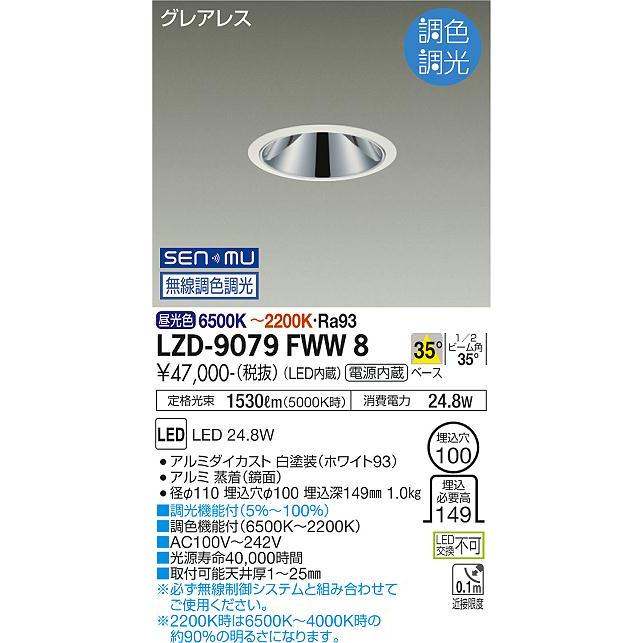 LZD-9079FWW8 LEDベースダウンライト グレアレス 埋込穴φ100 2000クラス FHT42W相当 高演色Ra93 電源内蔵 35°配光 SENMU無線調色調光 大光電機 施設照明の画像
