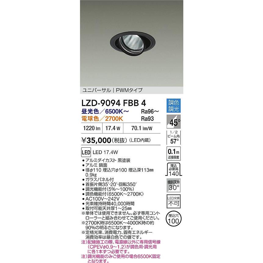 LZD-9094FBB4 LEDユニバーサルダウンライト RECOL 埋込穴φ100 1200クラス φ70 12Vダイクロハロゲン75W形50W相当 電源内蔵 45°超広角形 PWM調色調光 大光電機の画像