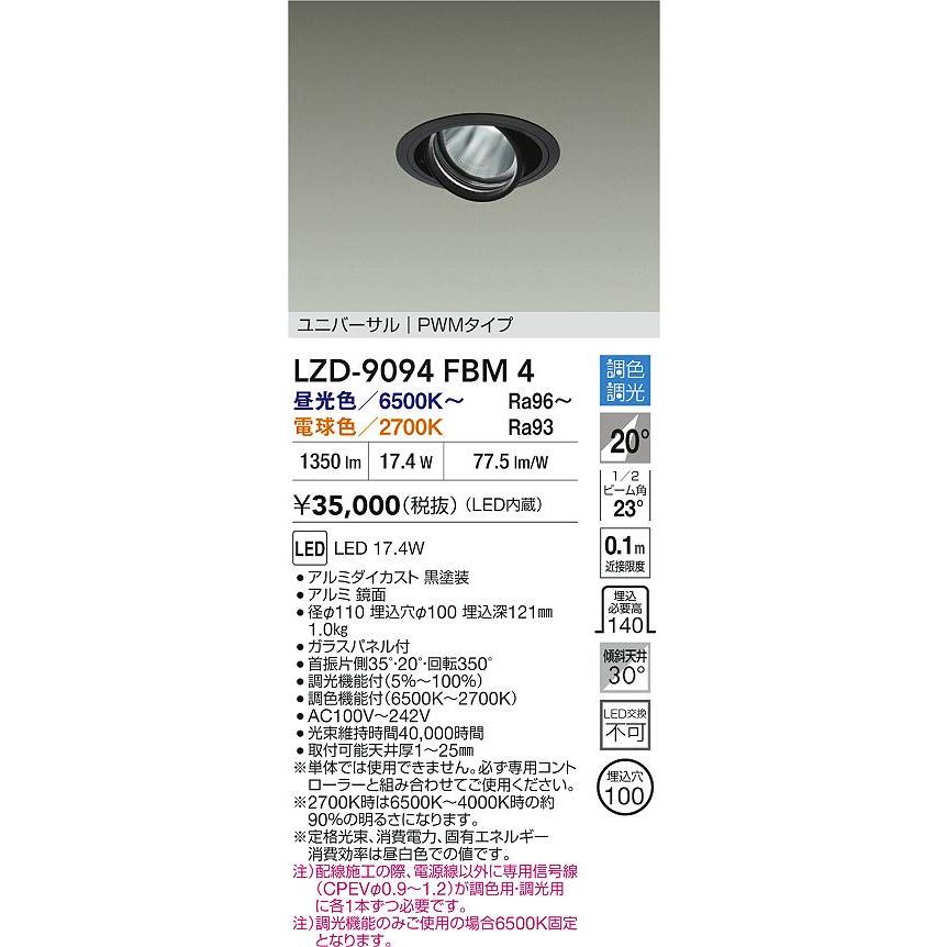 LZD-9094FBM4 LEDユニバーサルダウンライト RECOL 埋込穴φ100 1200クラス φ70 12Vダイクロハロゲン75W形50W相当 電源内蔵 20°中角形 PWM調色調光 大光電機の画像