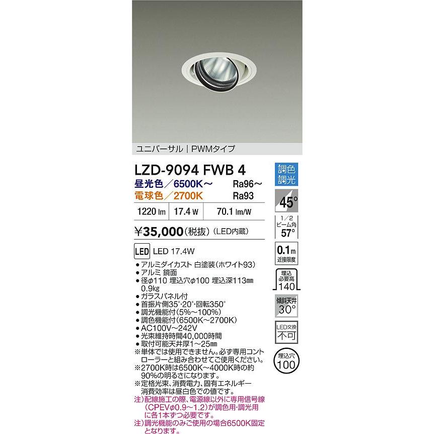 LZD-9094FWB4 LEDユニバーサルダウンライト RECOL 埋込穴φ100 1200クラス φ70 12Vダイクロハロゲン75W形50W相当 電源内蔵 45°超広角形 PWM調色調光 大光電機の画像