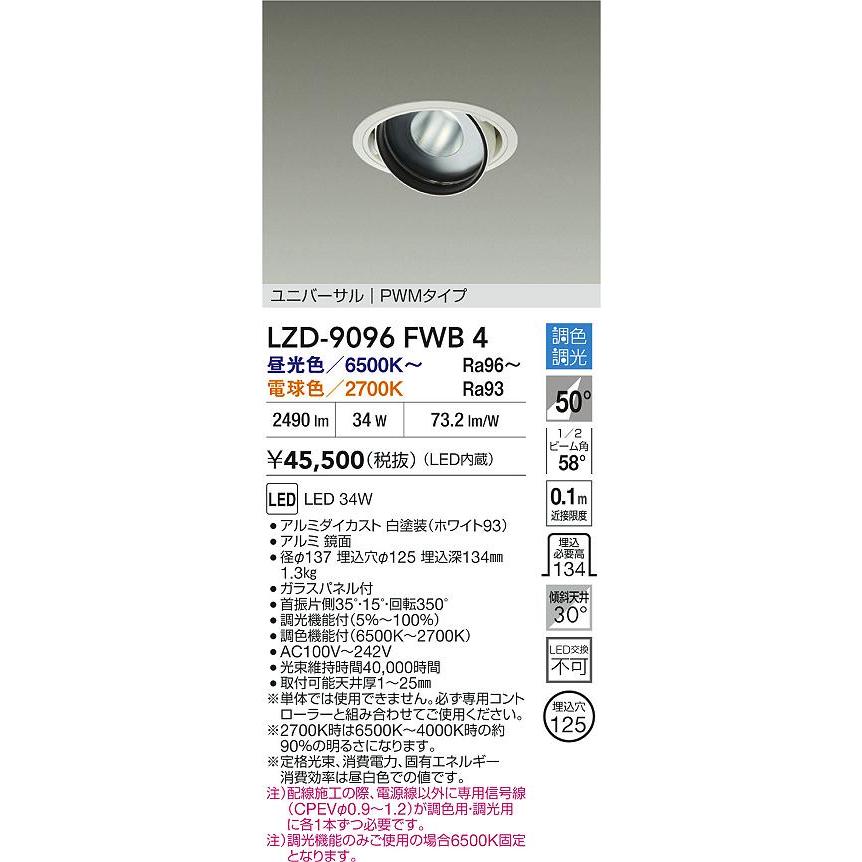 LZD-9096FWB4 LEDユニバーサルダウンライト RECOL 埋込穴φ125 3000クラス CDM-T70W相当 電源内蔵 50°超広角形 PWM調色調光 大光電機 施設照明の画像