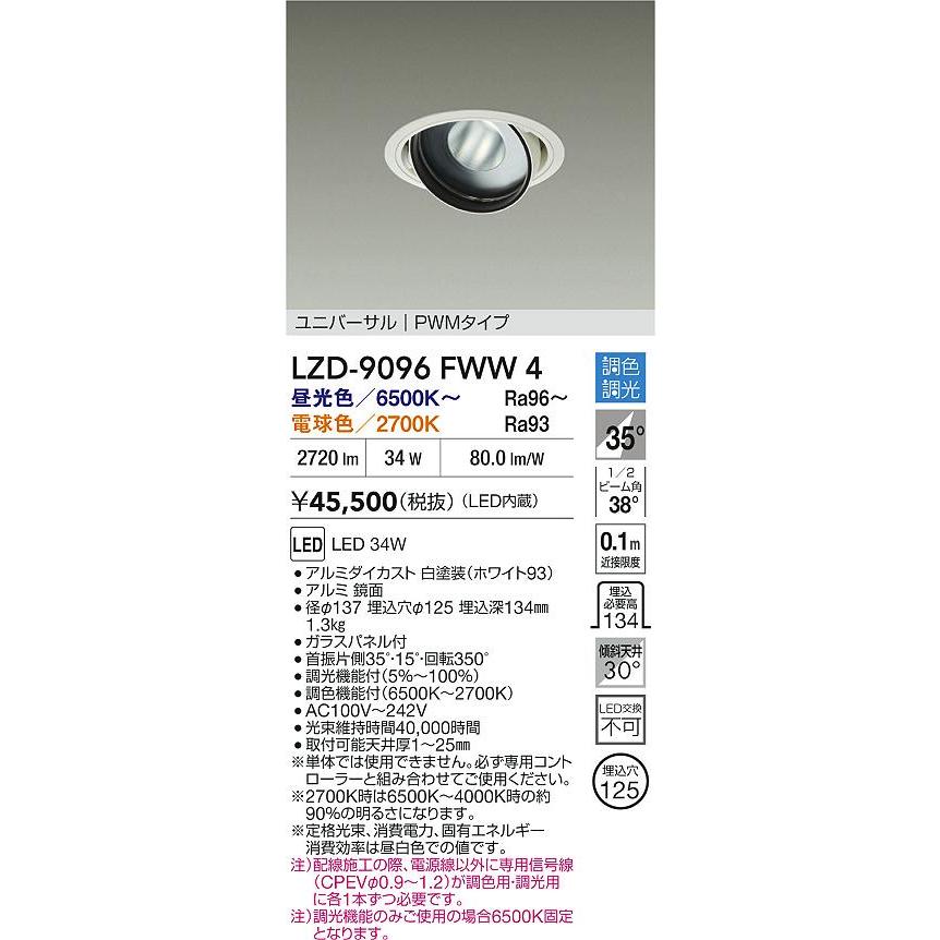 LZD-9096FWW4 LEDユニバーサルダウンライト RECOL 埋込穴φ125 3000クラス CDM-T70W相当 電源内蔵 35°広角形 PWM調色調光 大光電機 施設照明の画像