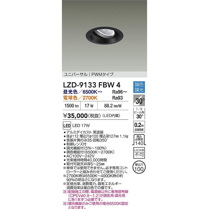 LZD-9133FBW4 LEDユニバーサルダウンライトillcoII 埋込穴φ100 1200クラス φ70 12Vダイクロハロゲン75W形50W相当 電源内蔵 30°広角形 PWM調色調光 大光電機の画像