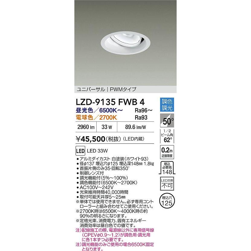 LZD-9135FWB4 LEDユニバーサルダウンライト illco II 埋込穴φ125 3000クラス CDM-T70W相当 電源内蔵 50°超広角形 PWM調色調光 大光電機 施設照明の画像