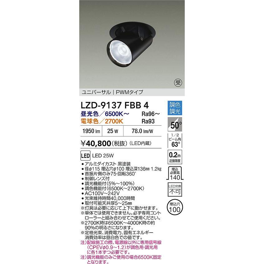LZD-9137FBB4 LEDダウンスポットライト illco II 埋込穴φ100 2000クラス CDM-T35W相当 電源内蔵 50°超広角形 PWM調色調光 大光電機 施設照明_1
