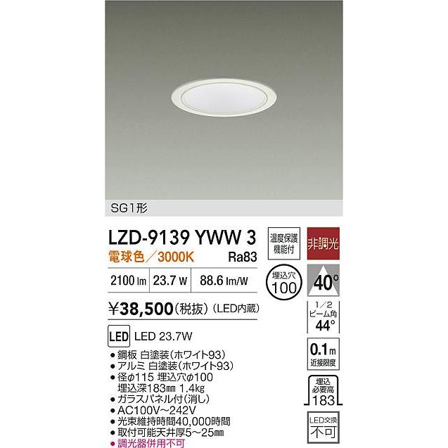 LZD-9139YWW3 LEDベースダウンライト SG1形 屋内用 埋込穴φ100 2500