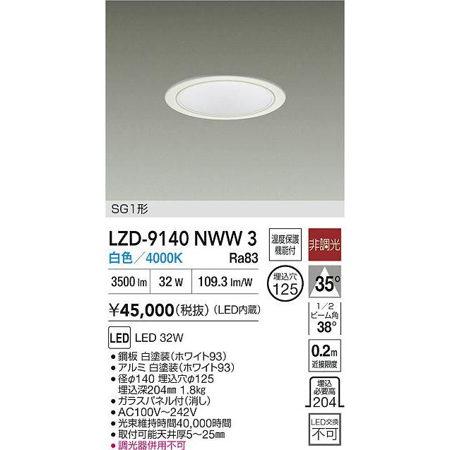 LZD-9140NWW3 LEDベースダウンライト SG1形 屋内用 埋込穴φ125 3500クラス CDM-TP70W相当 電源内蔵 非調光 35°配光 白色 大光電機 施設照明_1