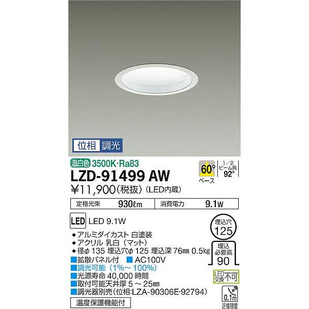 LZD-91499AW 拡散パネル付LEDベースダウンライト 埋込穴φ125 白熱灯100W相当  60° 調光可能 温白色 大光電機 施設照明 天井照明の画像