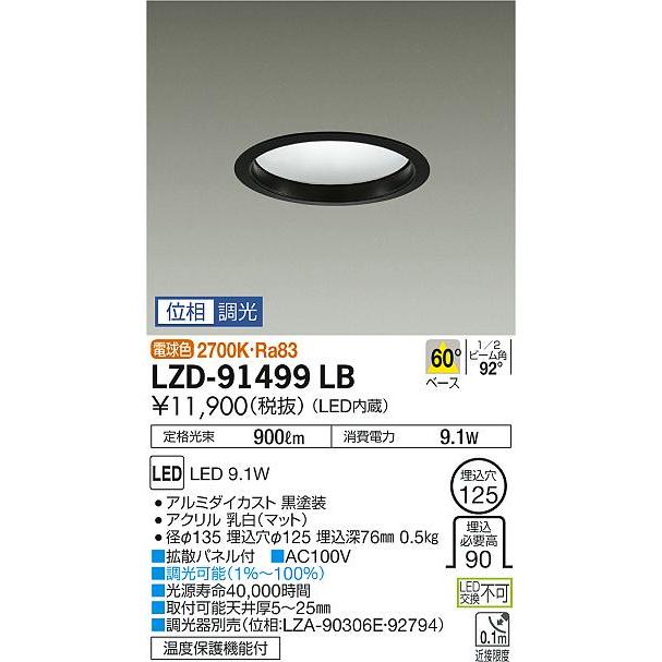 LZD-91499LB 拡散パネル付LEDベースダウンライト 埋込穴φ125 白熱灯100W相当  60° 調光可能 電球色2700K 大光電機 施設照明 天井照明の画像