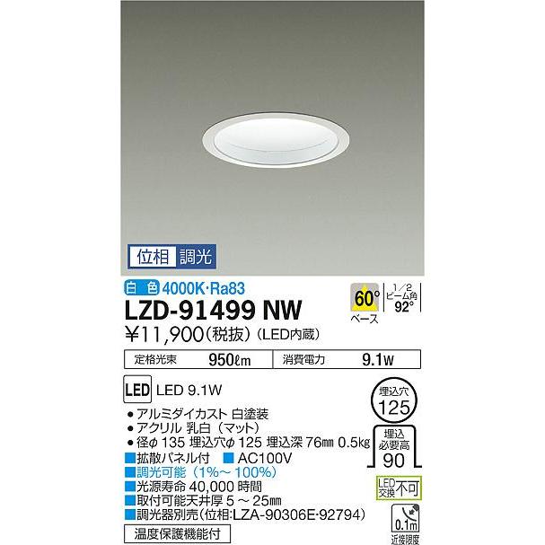 LZD-91499NW 拡散パネル付LEDベースダウンライト 埋込穴φ125 白熱灯100W相当  60° 調光可能 白色 大光電機 施設照明 天井照明の画像